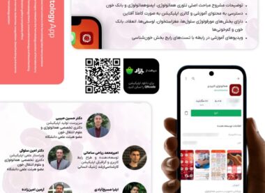 اپلیکیشن ” هماتولوژی کاربردی ”