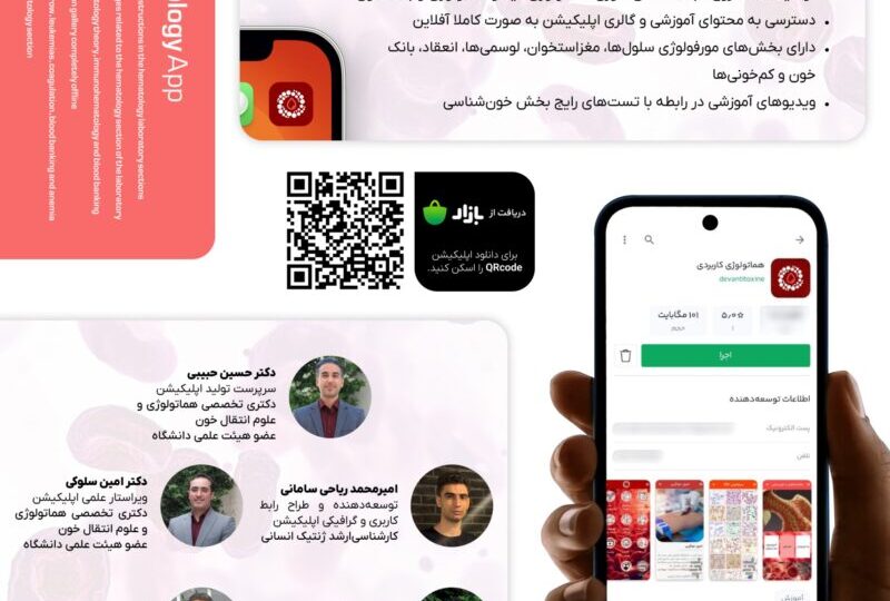 اپلیکیشن ” هماتولوژی کاربردی ”