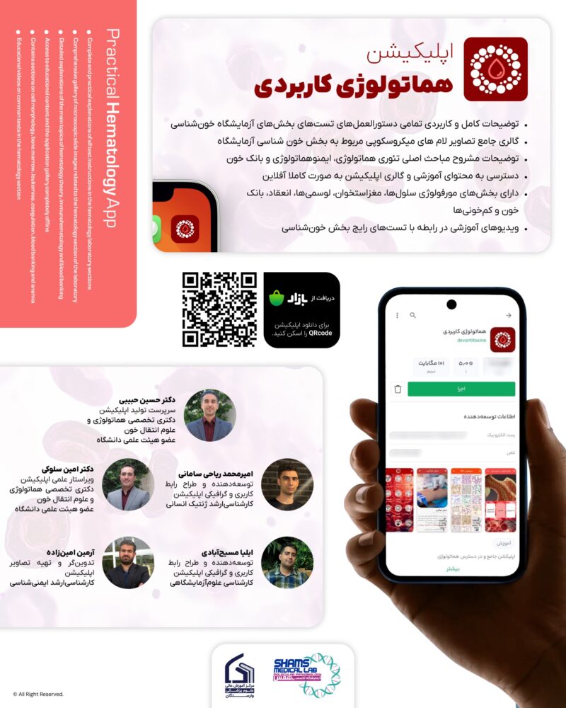 اپلیکیشن ” هماتولوژی کاربردی ”