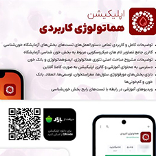 اپلیکیشن ” هماتولوژی کاربردی ”
