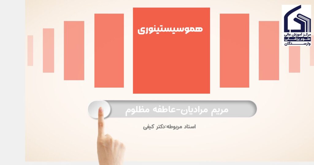 هموسیستینوری