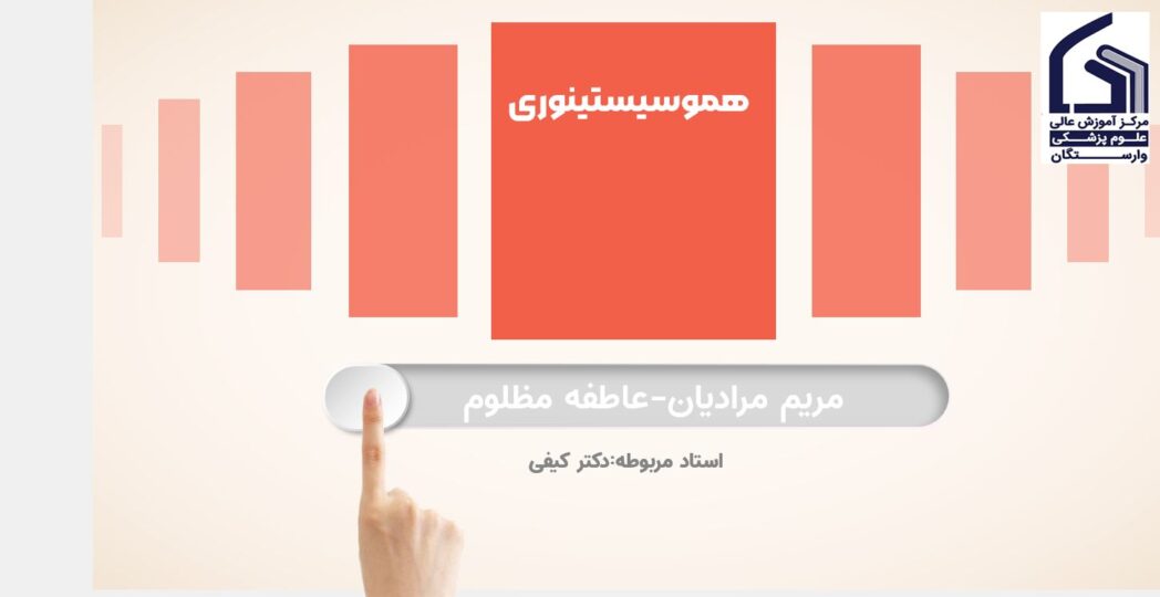 هموسیستینوری